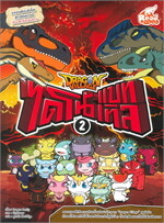 Dragon Village ไดโนแบทเทิล เล่ม 2