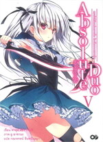 แอบโซลูท ดูโอ เล่ม 5