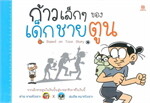 ก้าวเล็กๆ ของเด็กชายตูน