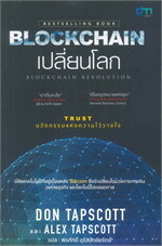 BLOCKCHAIN เปลี่ยนโลก