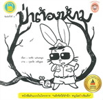 ป่าต้องห้าม