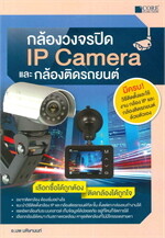 กล้องวงจรปิดและ IP Camera และ กล้องติดรถยนต์