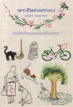 เพราะชีวิตช่างเปราะบาง