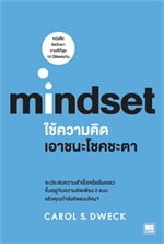ใช้ความคิดเอาชนะโชคชะตา mindset