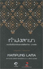 กำปงลามา : Kampung Lama
