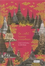 วัด-เจดีย์ : ในและนอกเกาะกรุงศรีอยุธยา