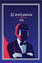 ลงทุนแมน 3.0