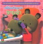 ชุดนิทานหมีน้อยโคอาล่า 6 เล่ม