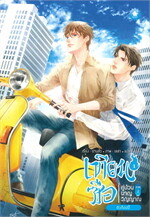 เทียนซือ คู่ป่วนผจญวิญญาณ ภาค 2 เล่ม 1