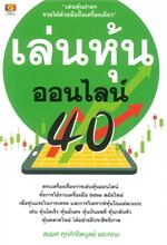 เล่นหุ้นออนไลน์ 4.0