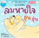 ลมหายใจอุ่นอุ่น (ปกใหม่)
