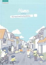 ตรวจสุขภาพบ้านก่อนรับโอน (ฉบับปรับปรุง)