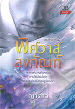 พิศวาสลงทัณฑ์