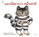 แมวน้อย ๑๐๐ หมื่นชาติ
