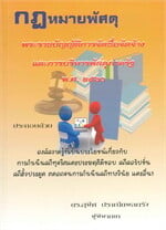 กฎหมายพัสดุ พระราชบัญญัติการจัดซื้อจัดจ้างและการบริหารพัสดุภาครัฐ พ.ศ. 2560