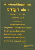 สารบัญญัติกฎหมายอาญา เล่ม 1