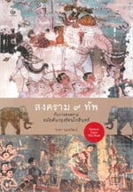สงคราม ๙ ทัพกับการสงครามสมัยต้นกรุงรัตนโกสินทร์