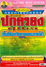 คู่มือเตรียมสอบ เจ้าหน้าที่ปกครองปฏิบัติงาน (พื้นที่จังหวัดชายแดนภาคใต้) กรมการปกครอง