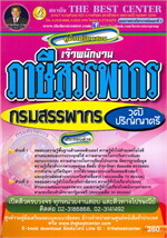 คู่มือเตรียมสอบ : เจ้าพนักงานภาษีสรรพากร กรมสรรพากร