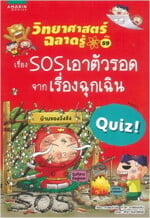 วิทยาศาสตร์ฉลาดรู้ SOS เอาตัวรอดฯ (ใหม่)