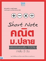Short Note คณิต ม.ปลาย พิชิตข้อสอบเต็ม 100% ภายใน 3 วัน