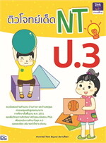 ติวโจทย์เด็ด NT ป.3