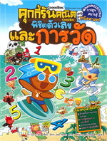 คุกกี้รันคณิต พิชิตตัวเลขและการวัด