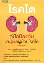 โรคไต คู่มือป้องกันและดูแลผู้ช่วยโรคไต (ฉบับสมบูรณ์)