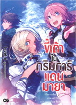 ขี้เถ้าในกริมการ์แดนมายา เล่ม 6