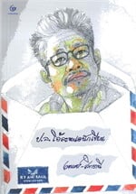 ป.ล.โอ้ละหนอนักเขียน