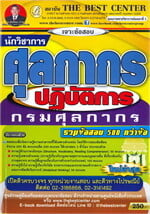 เจาะข้อสอบนักวิชาการศุลกากรปฏิบัติการ
