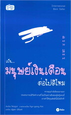 เป็นมนุษย์เงินเดือนต่อไปดีไหม