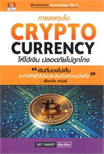 การลงทุนใน CRYPTOCURRENCY ให้ได้เงิน ปลอดภัยไม่ถูกโกง