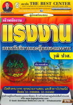 คู่มือเตรียมสอบเจ้าพนักงานแรงงาน