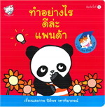 ทำอย่างไรดีล่ะแพนด้า