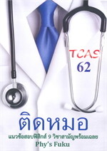 ติดหมอ TCAS 62 แนวข้อสอบฟิสิกส์ 9 วิชาสามัญพร้อมเฉลย