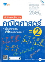 เก็งข้อสอบรับตรง คณิตศาสตร์ 2