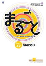 มะรุโกะโตะ ภาษาและวัฒนธรรม : ชั้นต้น 2 A2 กิจกรรม
