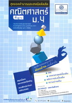 สุดยอดคำนวณและเทคนิคคิดลัด คณิตศาสตร์พื้นฐาน ม.4