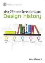ประวัติศาสตร์การออกแบบ Design history