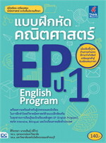 แบบฝึกหัดคณิตศาสตร์ EP (English Program) ป.1