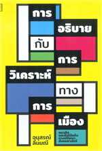 การอธิบายกับการวิเคราะห์ทางการเมือง: แนวคิดและข้อโต้แย้งทางปรัชญาสังคมศาสตร์ 