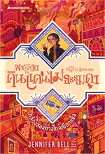 กล้องส่องทางไกลเยือกแข็ง เล่ม 3 : ชุด ผจญภัยในดินแดนไม่ธรรมดา