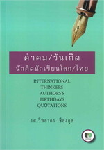คำคม/วันเกิด นักคิดนักเขียนโลก/ไทย