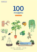 100 ความรู้คู่สวน