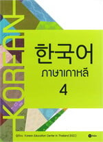 ภาษาเกาหลี 4 (แบบเรียน)
