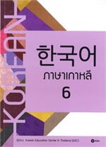 ภาษาเกาหลี 6 (แบบเรียน)