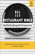 Restaurant Bible คัมภีร์เริ่มต้นธุรกิจร้านอาหาร
