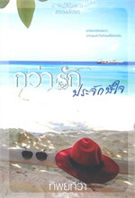 กว่ารักประจักษ์ใจ