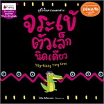 จระเข้ตัวเล็กนิดเดียว : ชุด นิทานรางวัลแว่นแก้วครั้งที่ 14 ปี 2561